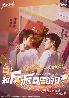和反派同居的日子 第07集