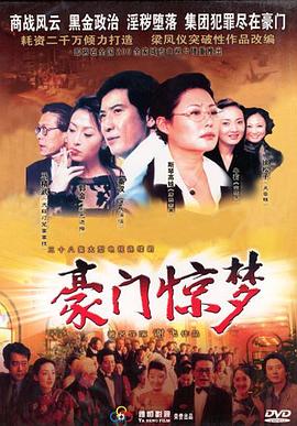 豪門驚夢(mèng) 第03集