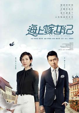 海上嫁女記 第02集