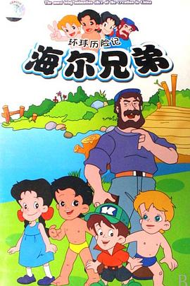 海爾兄弟 第201集