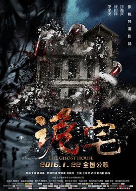詭宅 HD國(guó)語(yǔ)