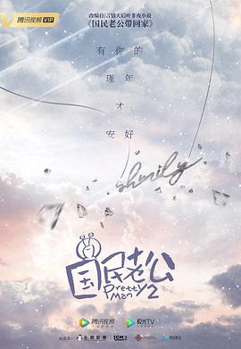 國(guó)民老公2019 第14集