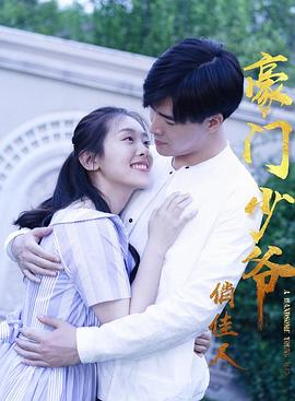 豪門少爺俏佳人(大結(jié)局)