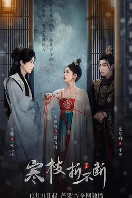 寒枝折不斷 第18集