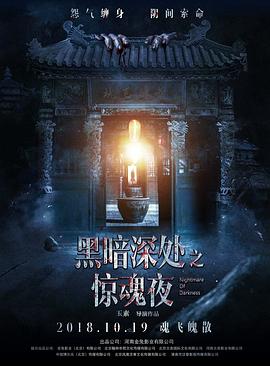 黑暗深處之驚魂夜(大結(jié)局)