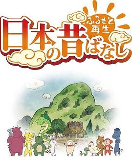 故鄉(xiāng)漫游 日本的古老傳說(shuō)第二季 第01集