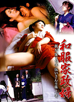 和服家政婦(大結(jié)局)