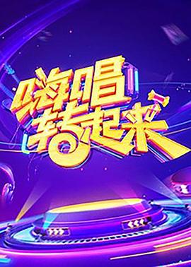 嗨唱轉(zhuǎn)起來第一季 第01期