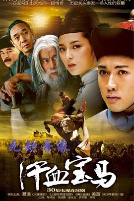 汗血寶馬 第26集