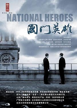 國門英雄 第11集