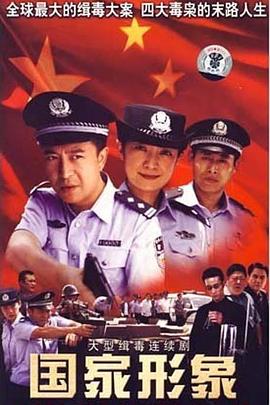 國家形象 第07集
