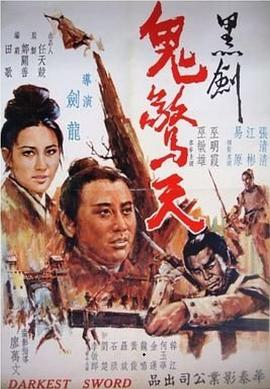 黑劍鬼驚天(大結(jié)局)