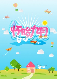 懷胎九月2014 20140817期