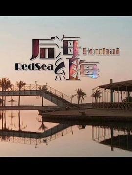 后海·紅海(全集)