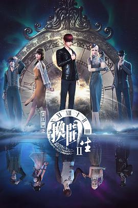 畫江湖之換世門生第二季 第12集
