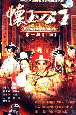 懷玉公主 第30集