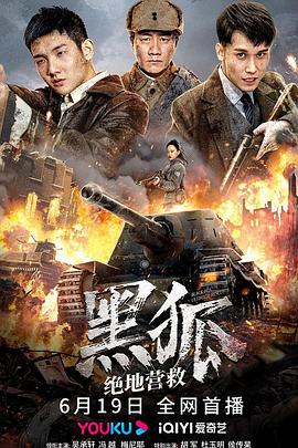 黑狐之絕地營救(大結(jié)局)