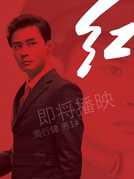 紅 第12集