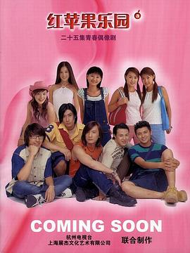 紅蘋(píng)果樂(lè)園2003 第25集(大結(jié)局)