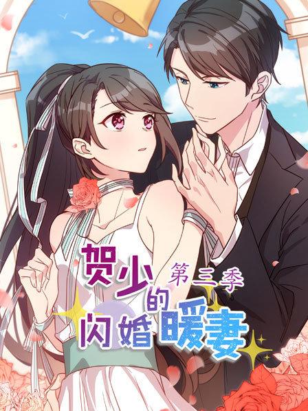 賀少的閃婚暖妻第三季 第11集