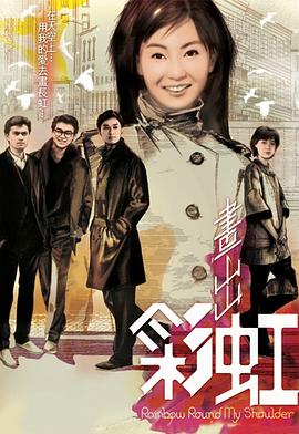 畫出彩虹 第18集