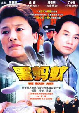 黑螞蟻 第04集