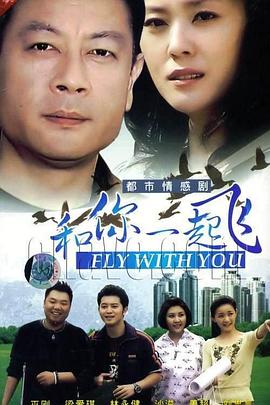 和你一起飛 第03集