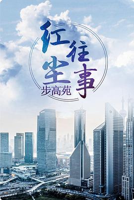 紅塵往事 第02集