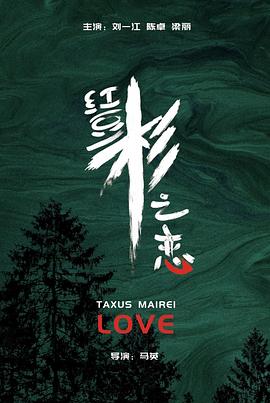紅豆杉之戀(大結局)
