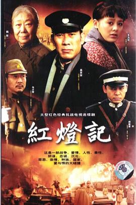 紅燈記2008 第24集