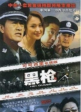 黑槍 第02集