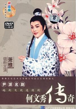 何文秀傳奇 第04集