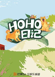 HOHO日記 第7期