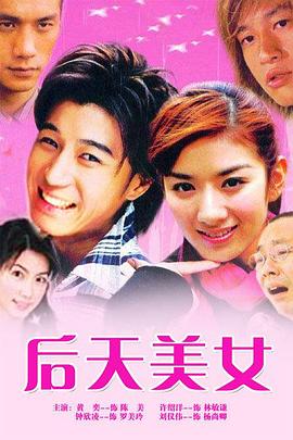 后天美女 第09集