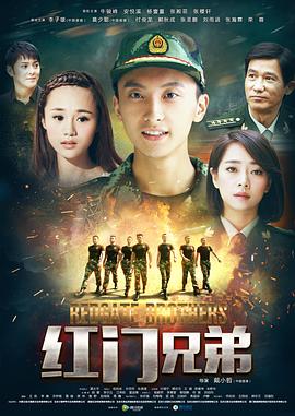 紅門(mén)兄弟 第28集