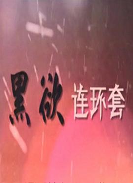 黑欲連環(huán)套 第28集(大結(jié)局)