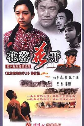 花落花開1995 第09集