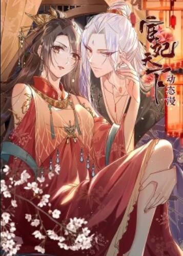 宦妃天下·動態(tài)漫 第04集