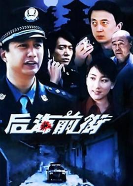 后海前街 第07集