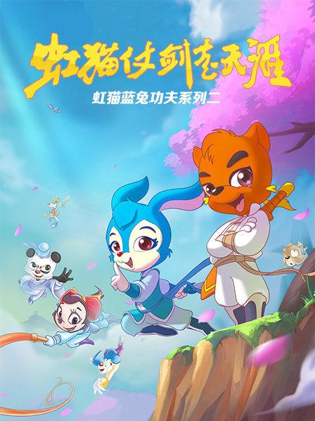 虹貓藍(lán)兔功夫系列二 虹貓仗劍走天涯 第89集