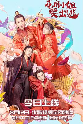 花府小姐要出逃 第03集