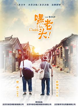 嘿，老頭！ 第11集