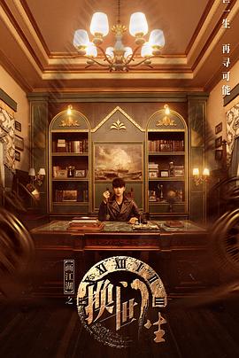 畫(huà)江湖之換世門生真人版 第01集