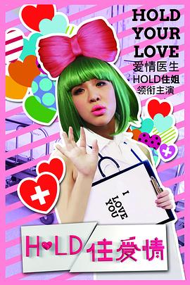 Hold住愛情 第01集