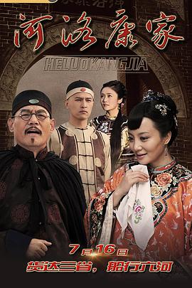 河洛康家 第29集