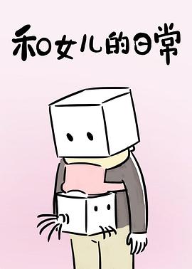 和女兒的日常第一季 第06集