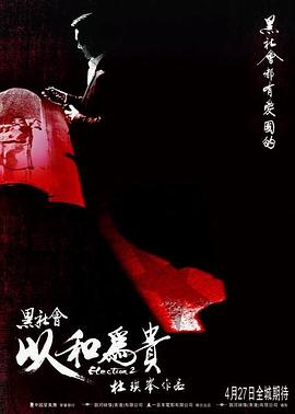黑社會(huì)2：以和為貴 HD國(guó)語(yǔ)