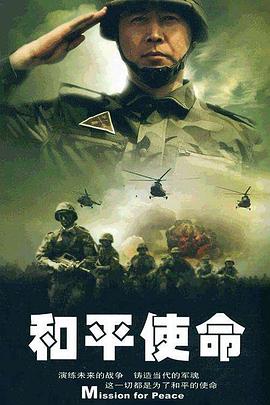 和平使命 第11集