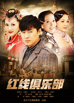 紅線俱樂部之冤家路窄(大結(jié)局)