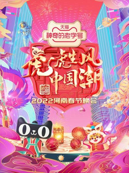 河南春節(jié)晚會2022 第一期